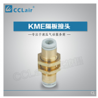 SMC型隔板接頭KME03-00，KME23-00，KME04-00，KME06-00，