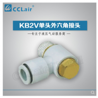 SMC型單頭外六角接頭KB2V23-M3，KB2V23-M5，KB2V04-M3，KB2V04-M5，KB2V04-01S，KB2V04-02S，KB2V06-M3，KB2V06-M5，KB2V06-01S，KB2V06-02S，KB2V06-03S，KB2V08-01S，KB2V08-02S，KB2V08-03S，KB2V10-01S，KB2V10-02S，KB2V10-03S，KB2V10-04S，KB2V12-02S，KB2V12-03S，KB2V12-04S，
