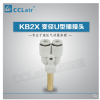 SMC型變徑U型插接頭KB2X04-06，KB2X06-08，KB2X08-10，KB2X10-12，KB2X12-16，