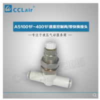 SMC型帶快換接頭AS1001F-04-3，AS1001F-06-3，AS2001F-04-3，AS2001F-06-3，AS2051F-06-3，AS2051F-08-3，AS3001F-06-3，AS3001F-08-3，AS3001F-10-3，AS3001F-12-3，AS4201F-10-3，AS4201F-12-3，