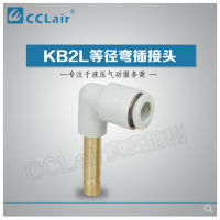 SMC型等徑彎插接頭KB2L04-99，KB2L06-99，KB2L08-99，KB2L10-99，KB2L12-99，KB2L16-99，