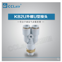 SMC型外螺U型接頭KB2U04-M5，KB2U04-M6，KB2U04-01S，KB2U04-02S，KB2U06-M5，KB2U06-M6，KB2U06-01S，KB2U06-02S，KB2U06-03S，KB2U08-01S，KB2U08-02S，KB2U08-03S，KB2U08-04S，KB2U10-01S，KB2U10-02S，KB2U10-03S，KB2U10-04S，KB2U12-02S，KB2U12-03S，KB2U12-04S，