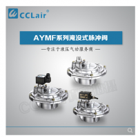 淹沒式脈沖閥YMF-50，YMF-62，YMF-76，YMF-102，