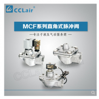 高原型直角脈沖閥MCF-20，MCF-25，MCF-40S，MCF-50S，MCF-65S，MCF-76S，MCF-35，