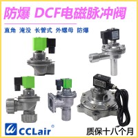 DCF-F-Z-20，DCF-F-Z-25，DCF-F-Y-25，DCF-F-Z-40S，DCF-F-Y-40S，DCF-F-Z-50S，DCF-F-Y-50S，防爆脈沖閥