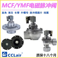 MCF-Y-25，MCF-Y-40S，YMF-50，YMF-62，MCF-Y-62S，YMF-76，MCF-Y-76S，MCF-Y-89S，MCF-Y-50S淹沒式脈沖閥，