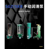 SRB-J7Z-2，SRB-2.0/1.0-DG，SRB-J7Z-5，SRB-2.0/1.0-SG，SRB-L3.5Z-2，SRB-2.0/3.5-DG，SRB-L3.5Z-5，SRB-2.0/3.5-SG，SGZ-8型 手動(dòng)潤(rùn)滑泵